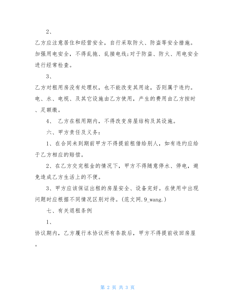 个人租房协议书 个人租房协议书范本.doc_第2页