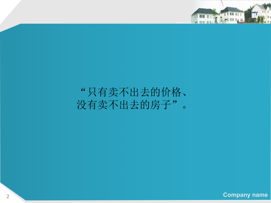 房地产营销价格策略ppt课件.ppt_第2页