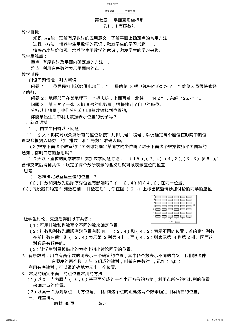 2022年新人教版七年级数学下册第七章平面直角坐标系教案文档 .pdf_第1页