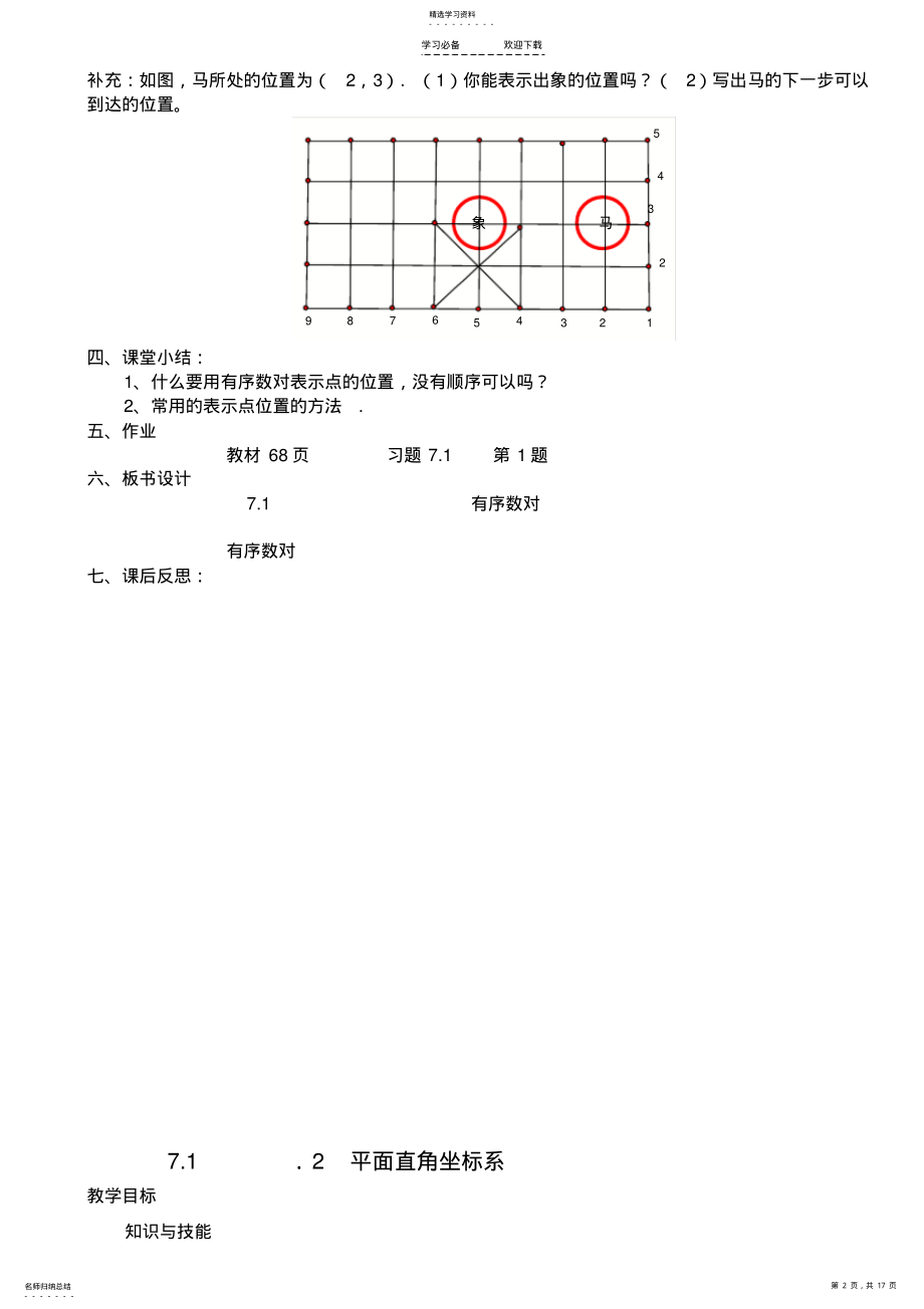 2022年新人教版七年级数学下册第七章平面直角坐标系教案文档 .pdf_第2页