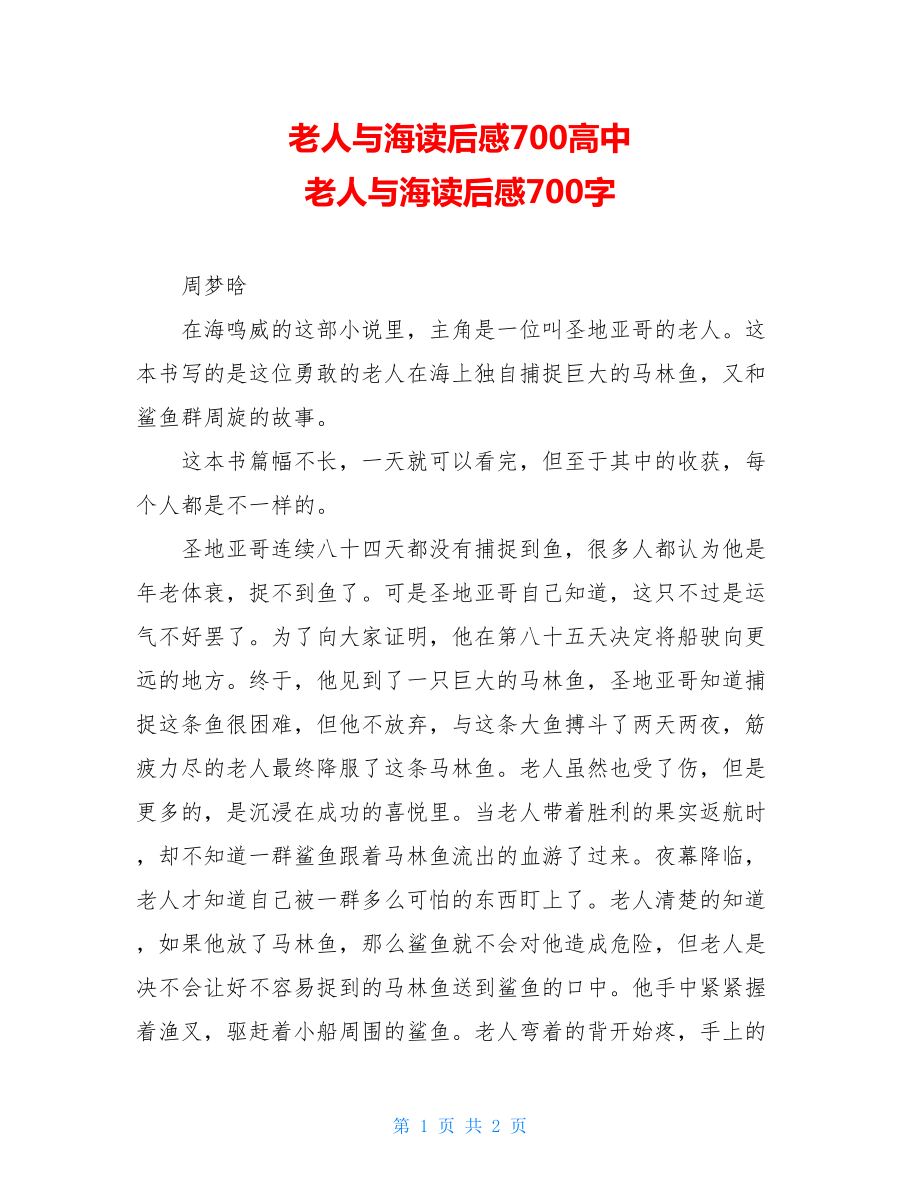 老人与海读后感700高中 老人与海读后感700字.doc_第1页