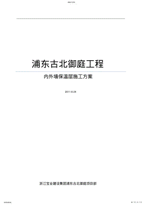 2022年无机保温砂浆外墙施工方案 .pdf