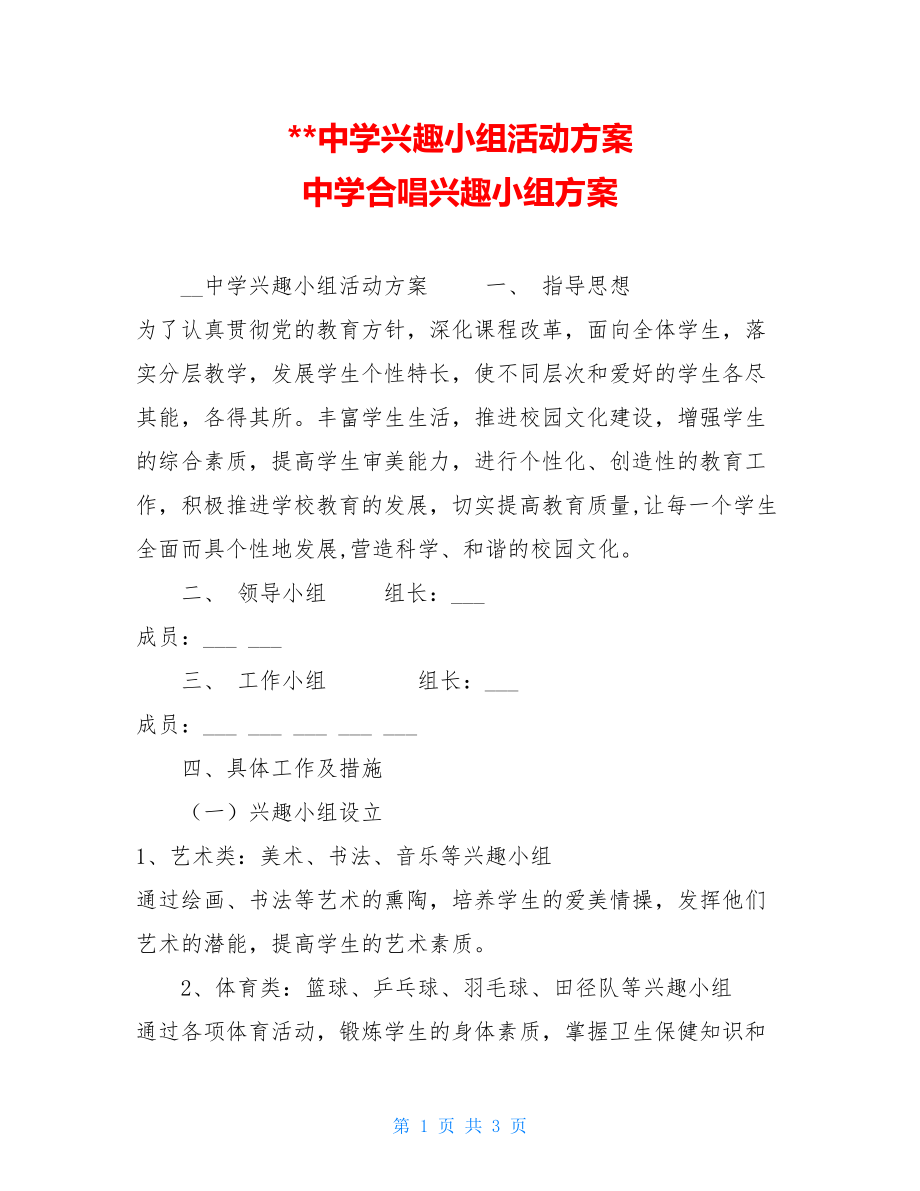 中学兴趣小组活动方案 中学合唱兴趣小组方案.doc_第1页