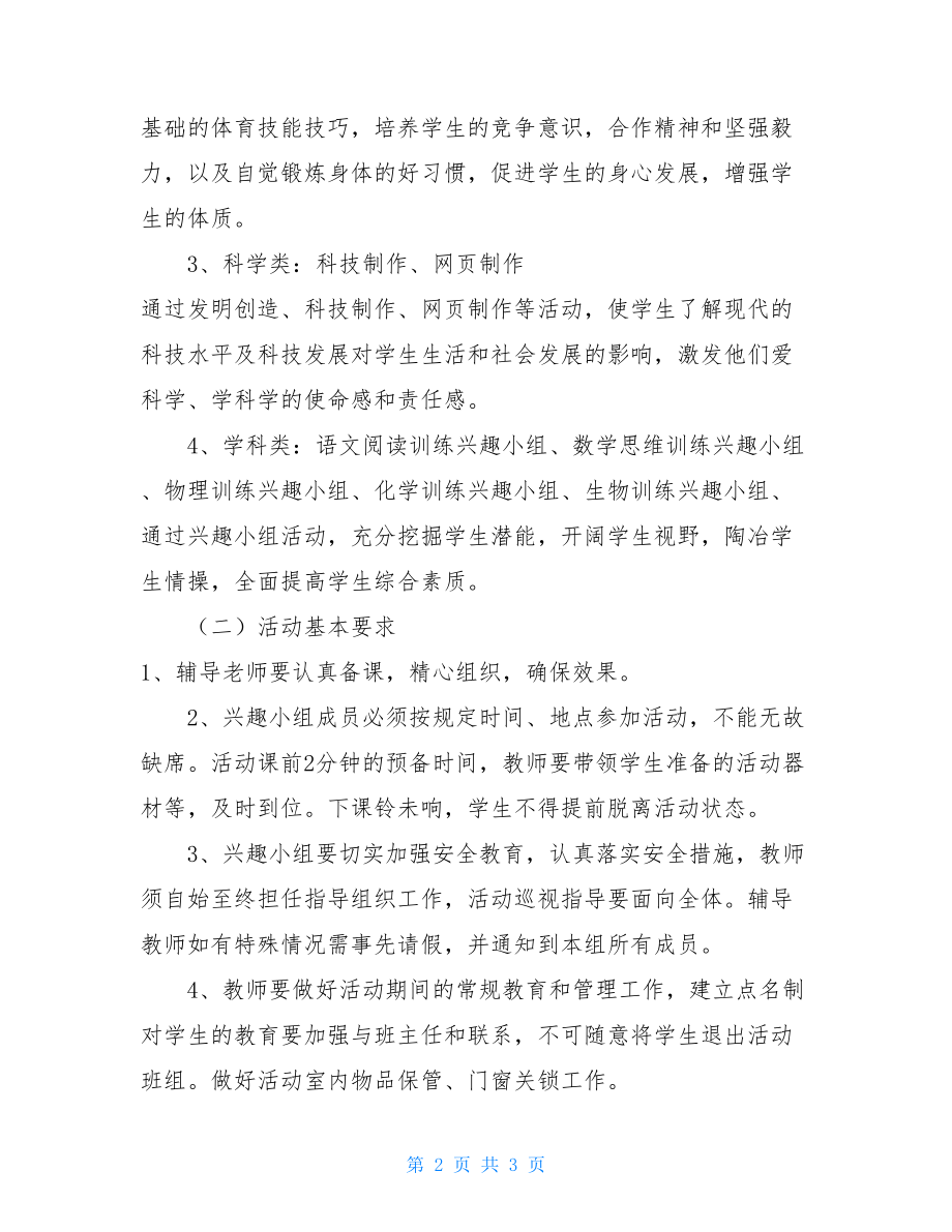 中学兴趣小组活动方案 中学合唱兴趣小组方案.doc_第2页