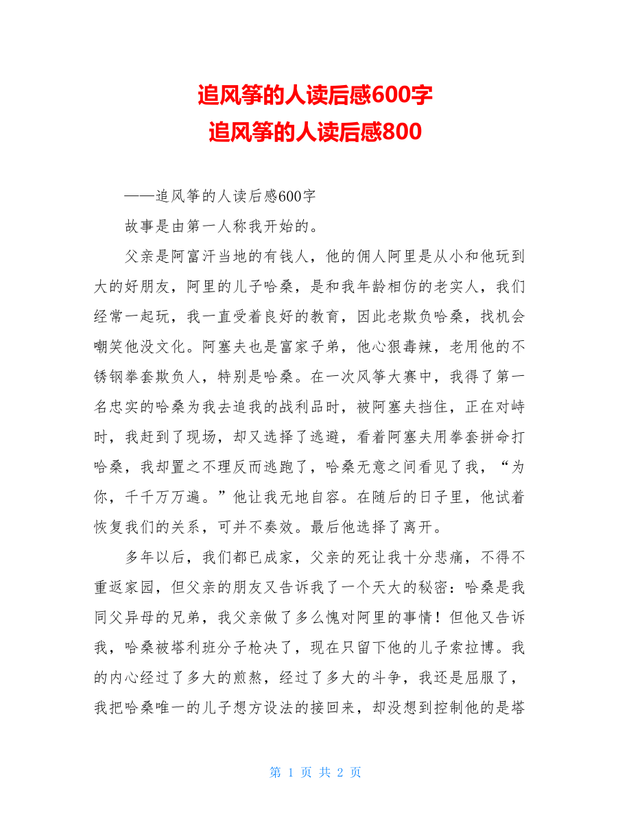 追风筝的人读后感600字 追风筝的人读后感800.doc_第1页