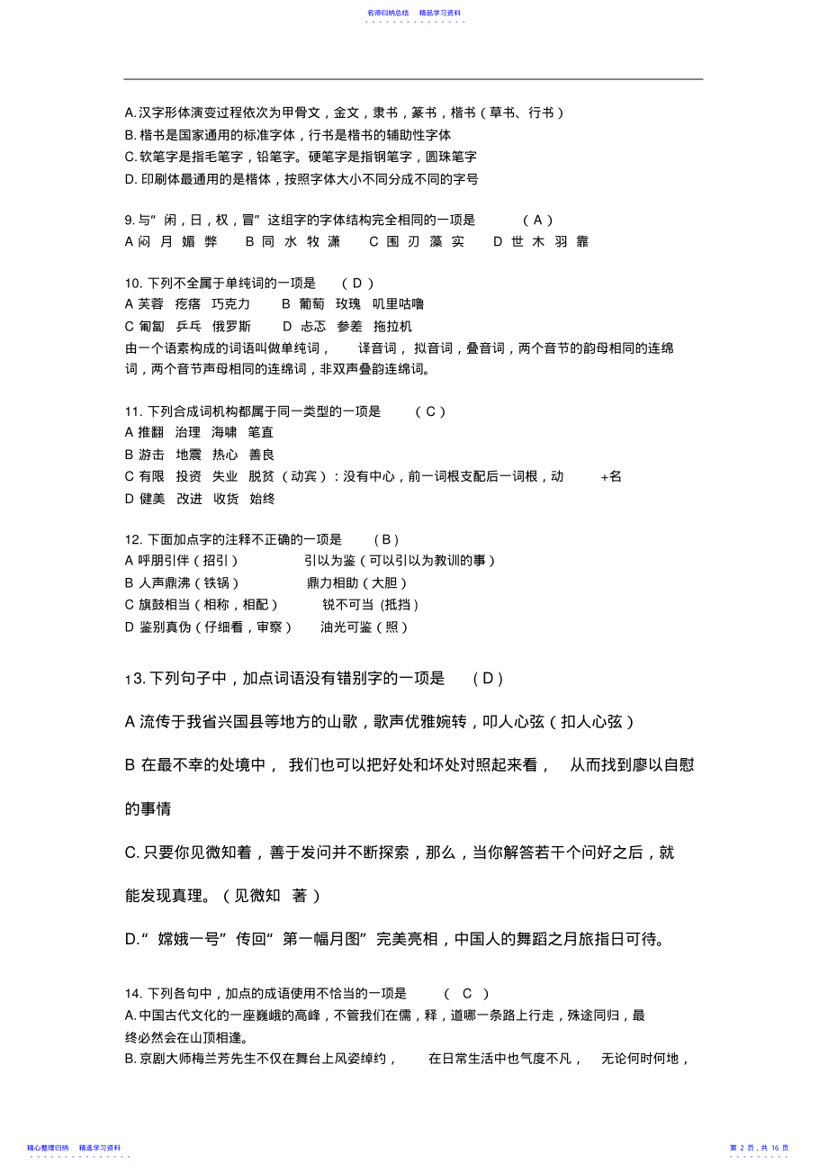 2022年2021年江西省中小学教师招聘录用考试《小学语文》真题及答案解析 .pdf_第2页