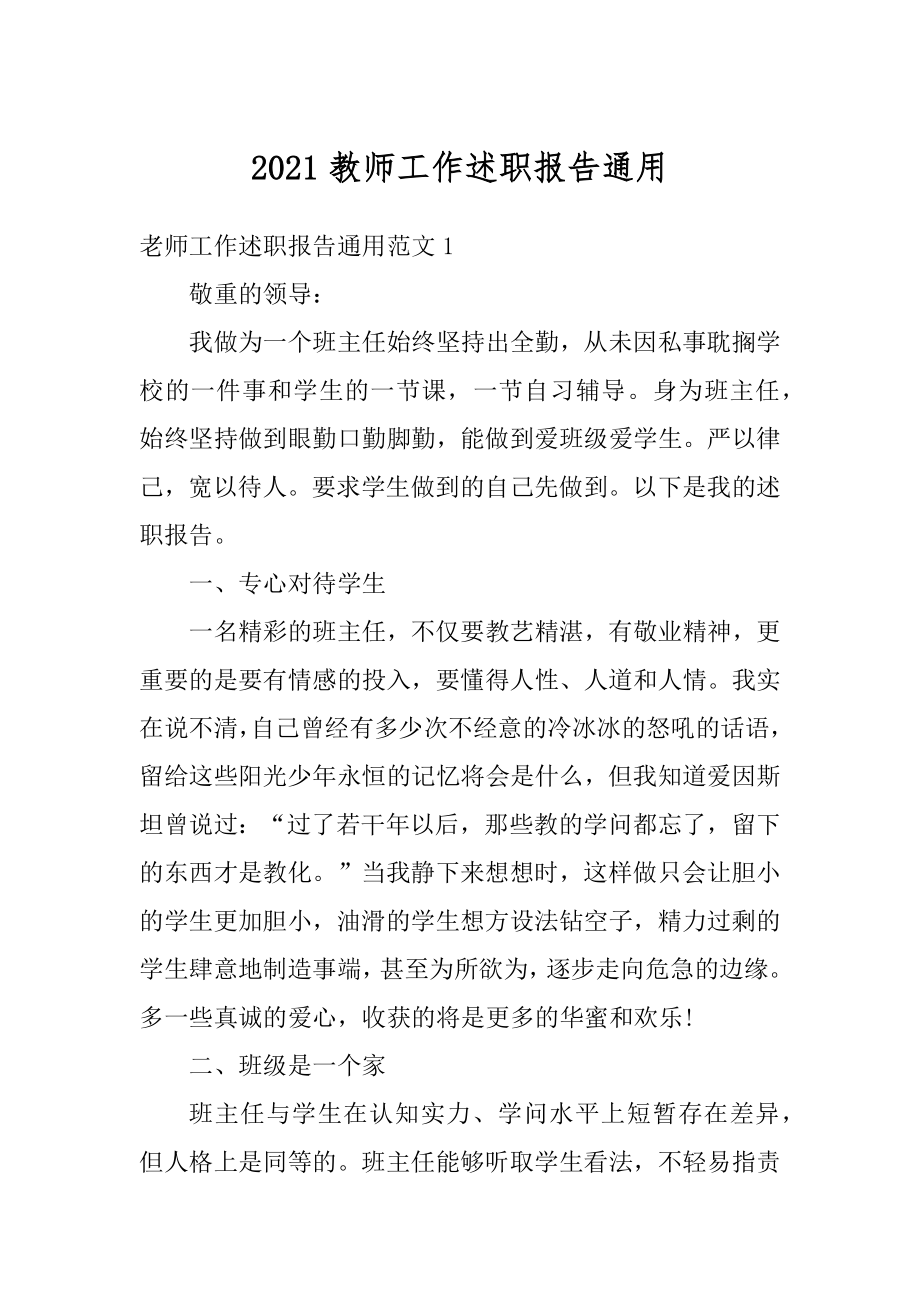 2021教师工作述职报告通用.docx_第1页