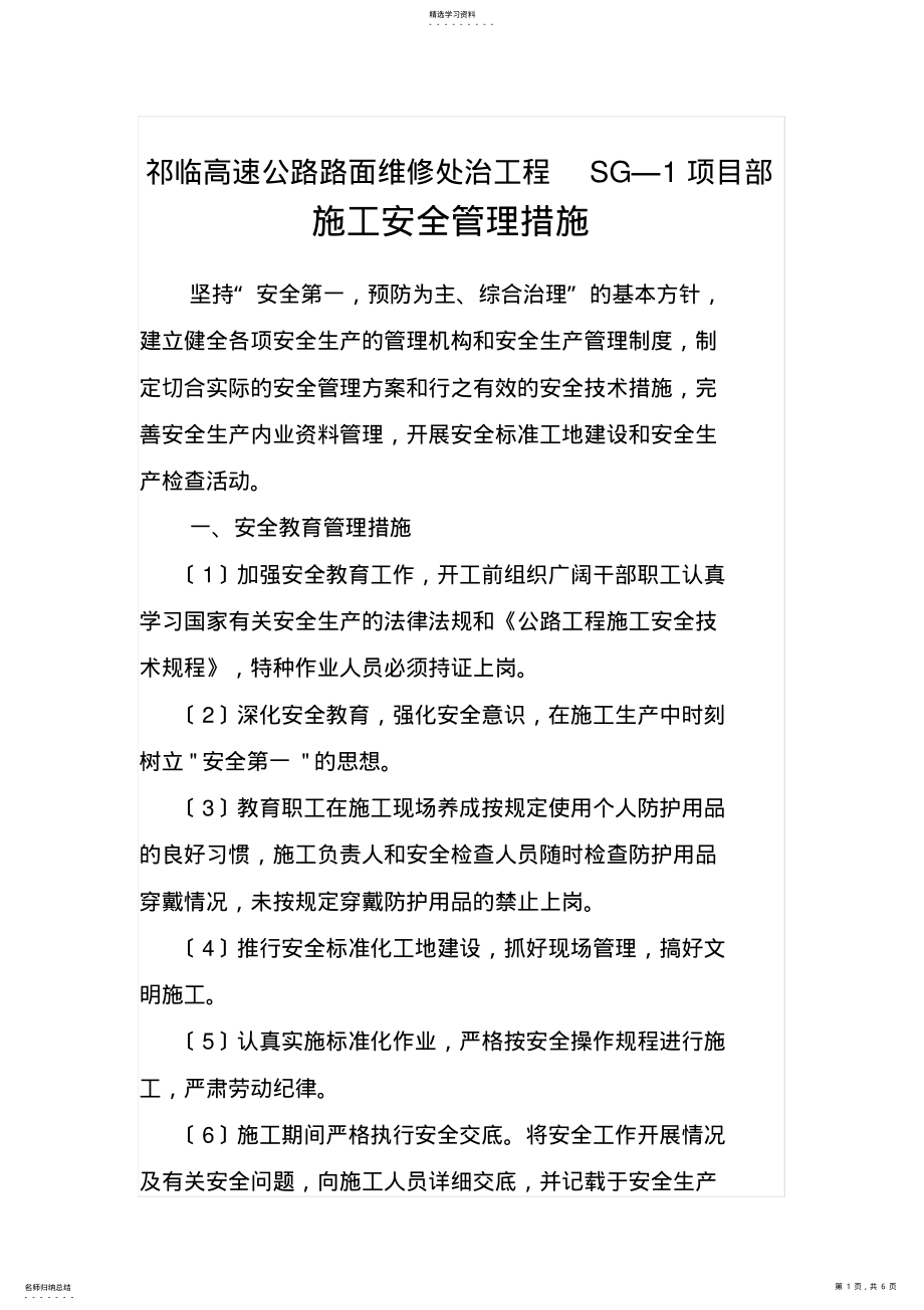 2022年施工安全管理措施 .pdf_第1页