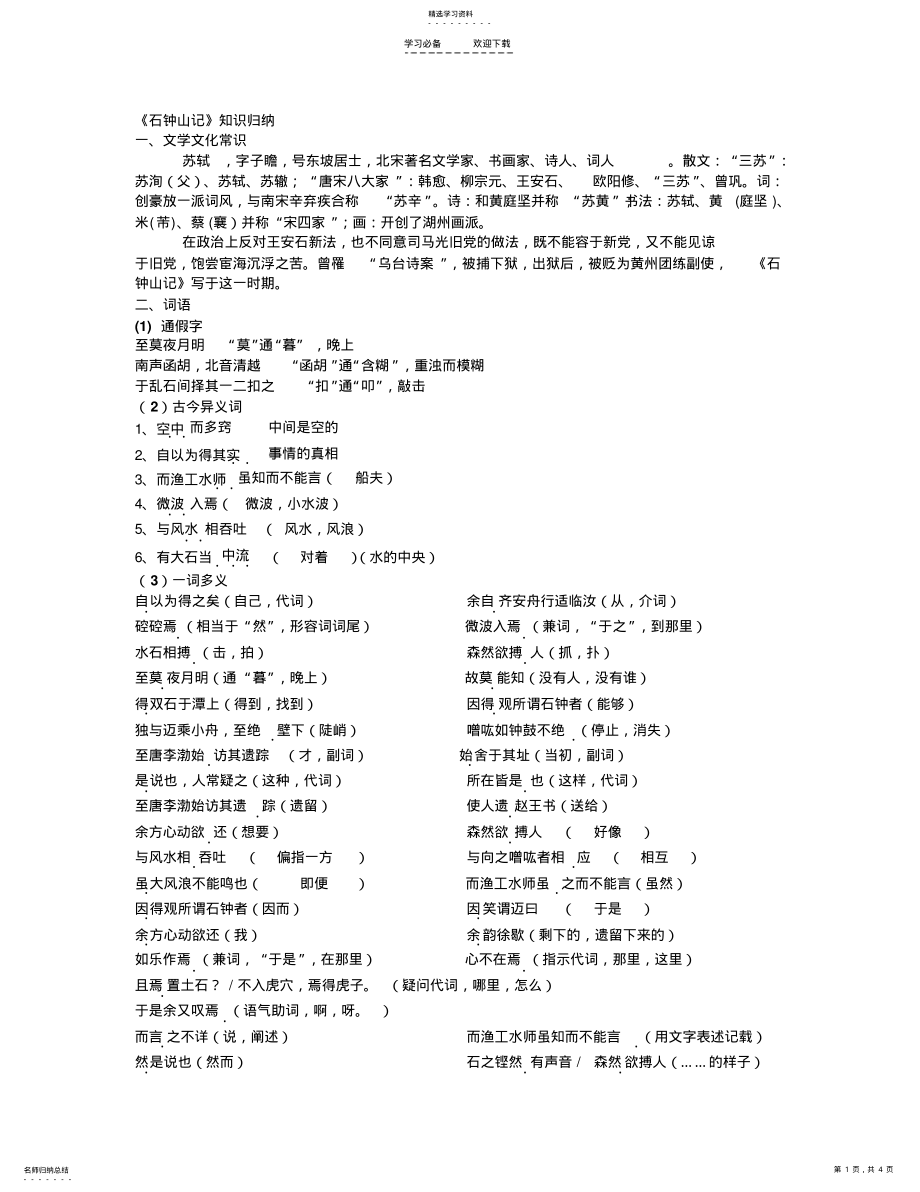 2022年新《石钟山记》知识归纳 .pdf_第1页