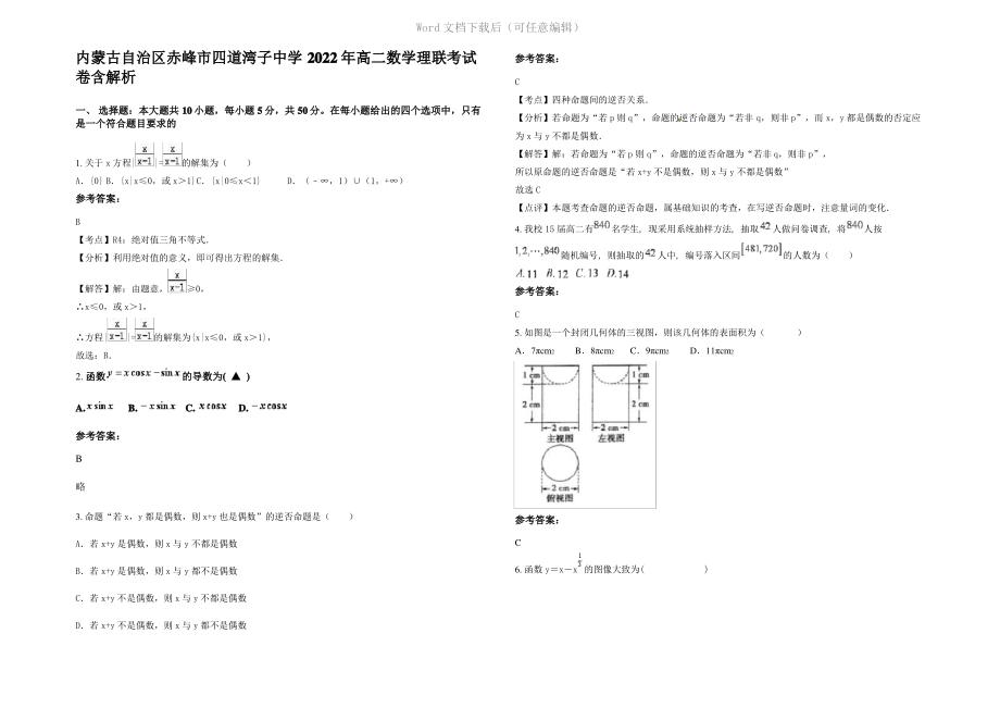 内蒙古自治区赤峰市四道湾子中学2022年高二数学理联考试卷含解析.pdf_第1页