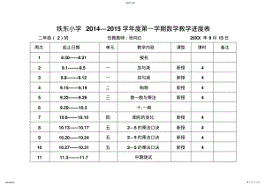 2022年新北师大版二年级数学上册教学进度表及单元教学计划 .pdf