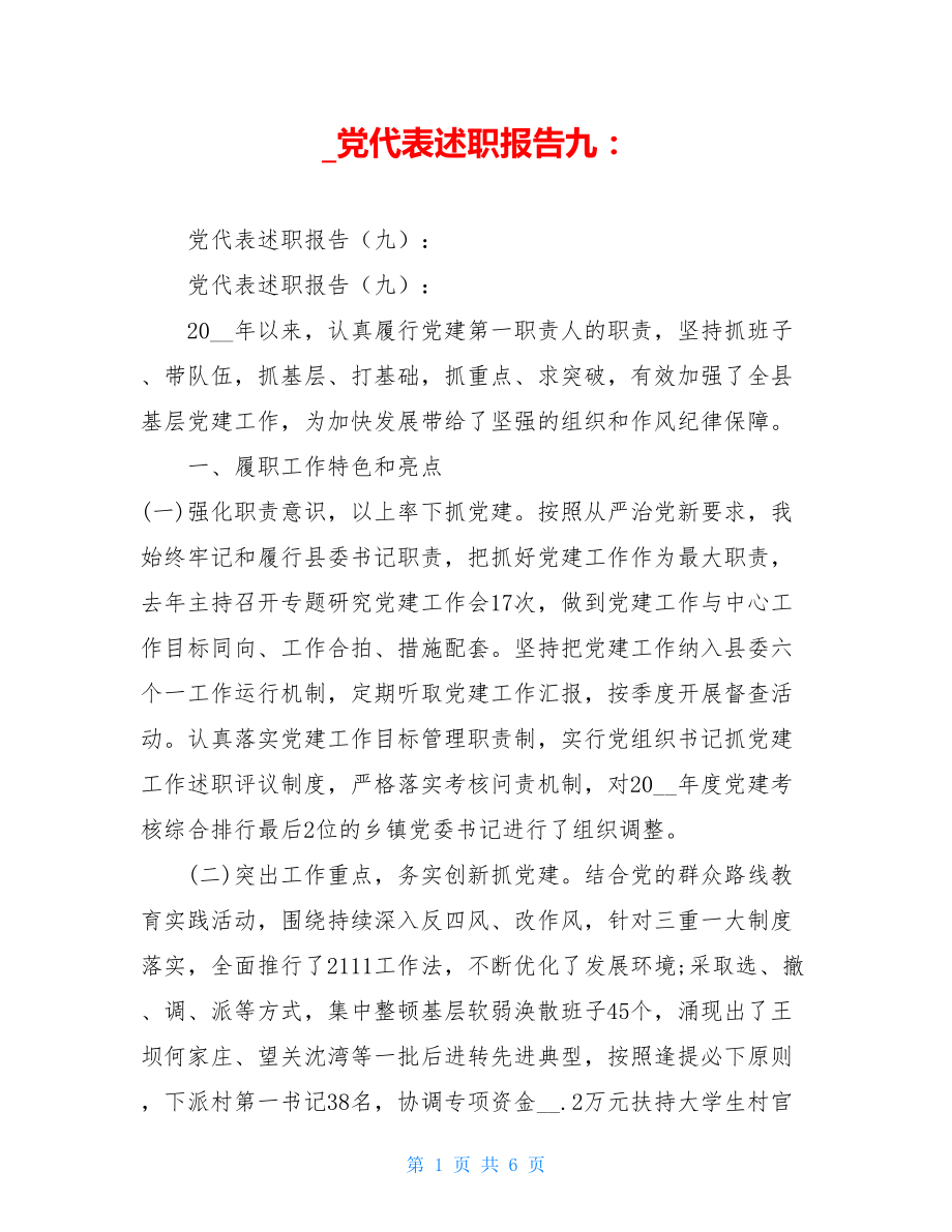 党代表述职报告九：.doc_第1页