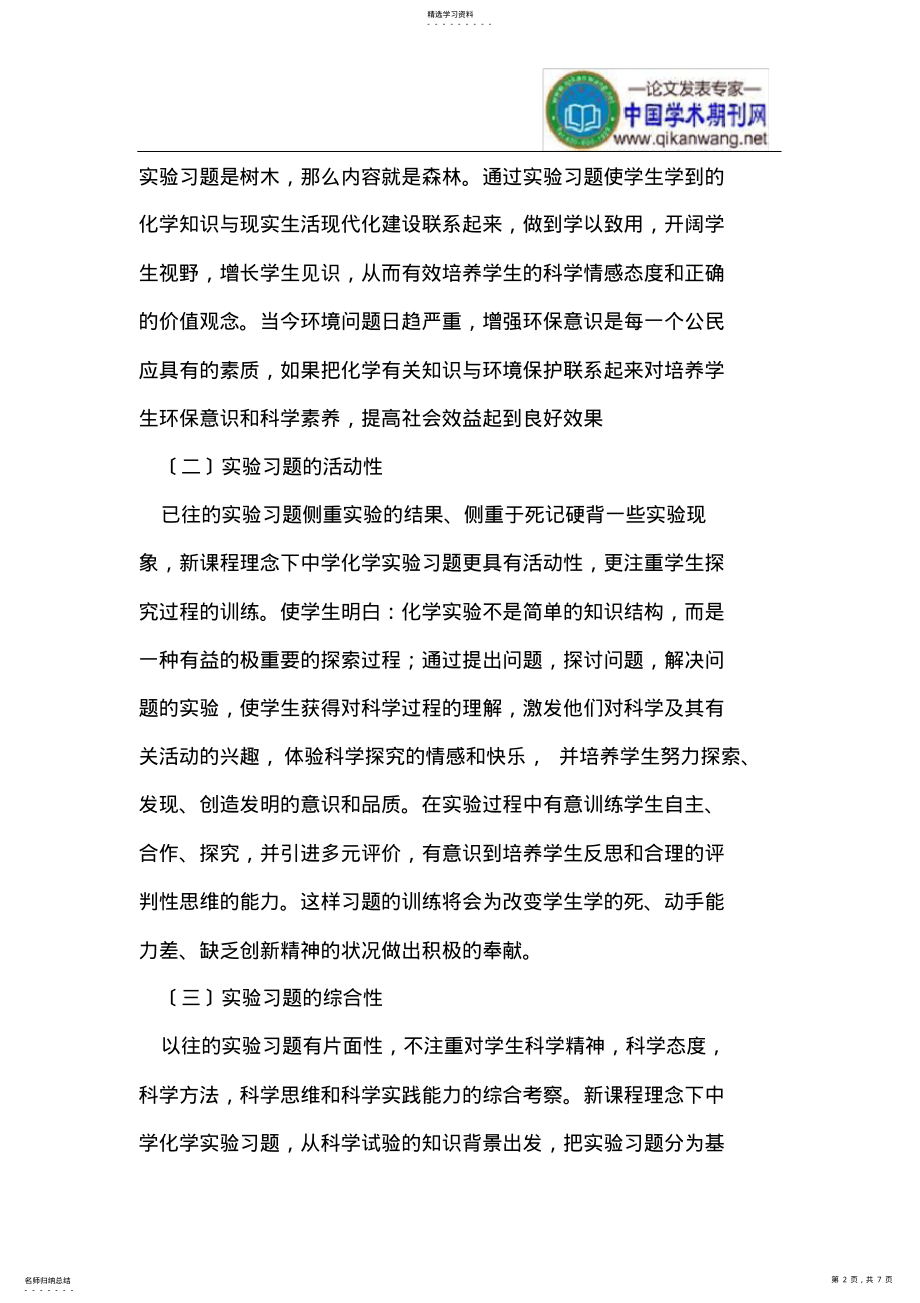 2022年新课程理念下中学化学实验习题 .pdf_第2页