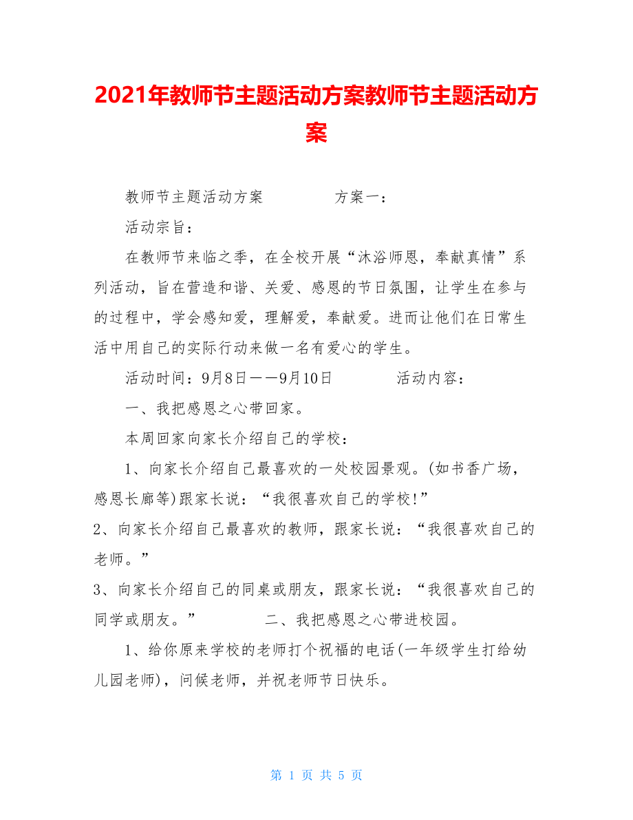 2021年教师节主题活动方案教师节主题活动方案.doc_第1页