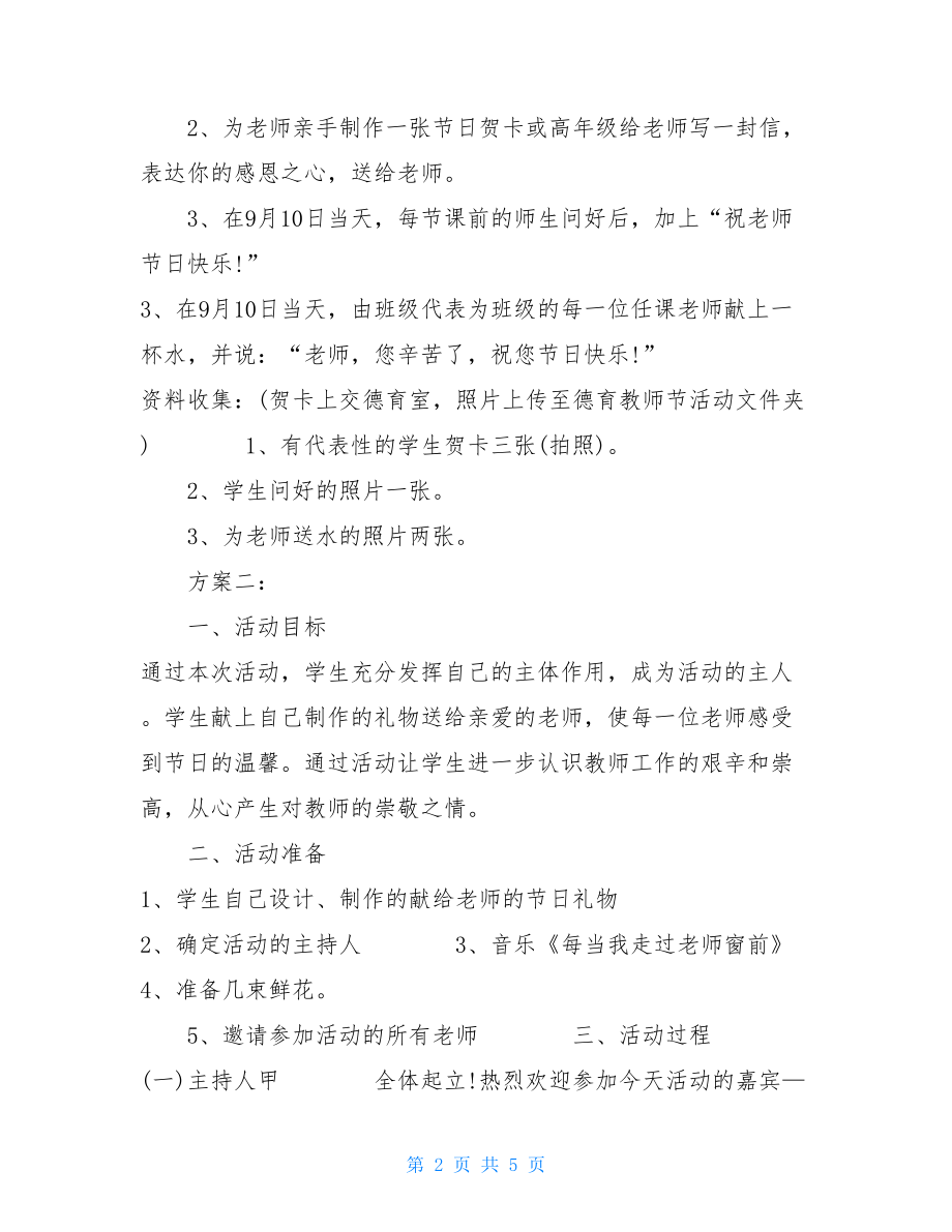 2021年教师节主题活动方案教师节主题活动方案.doc_第2页