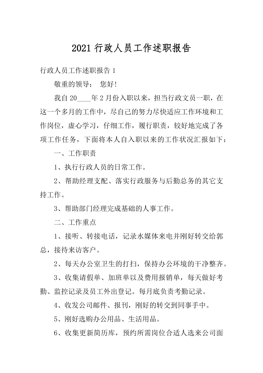 2021行政人员工作述职报告.docx_第1页