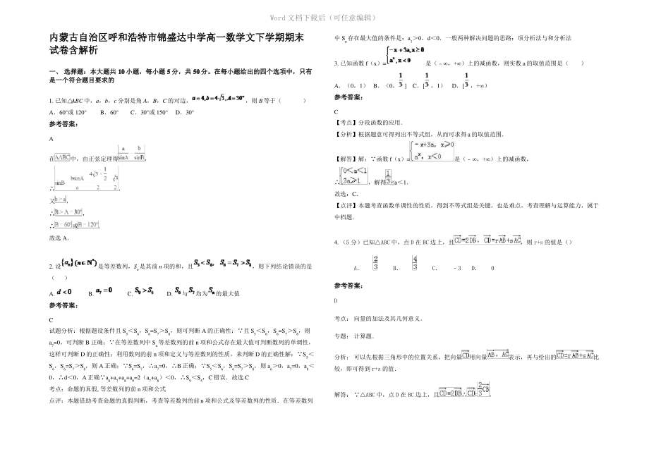 内蒙古自治区呼和浩特市锦盛达中学高一数学文下学期期末试卷含解析.pdf_第1页