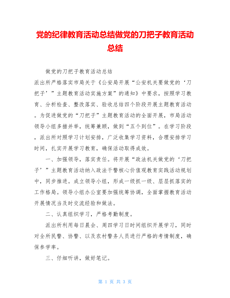 党的纪律教育活动总结做党的刀把子教育活动总结.doc_第1页