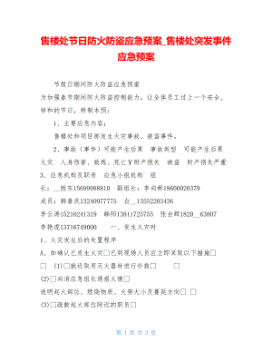 售楼处节日防火防盗应急预案售楼处突发事件应急预案.doc