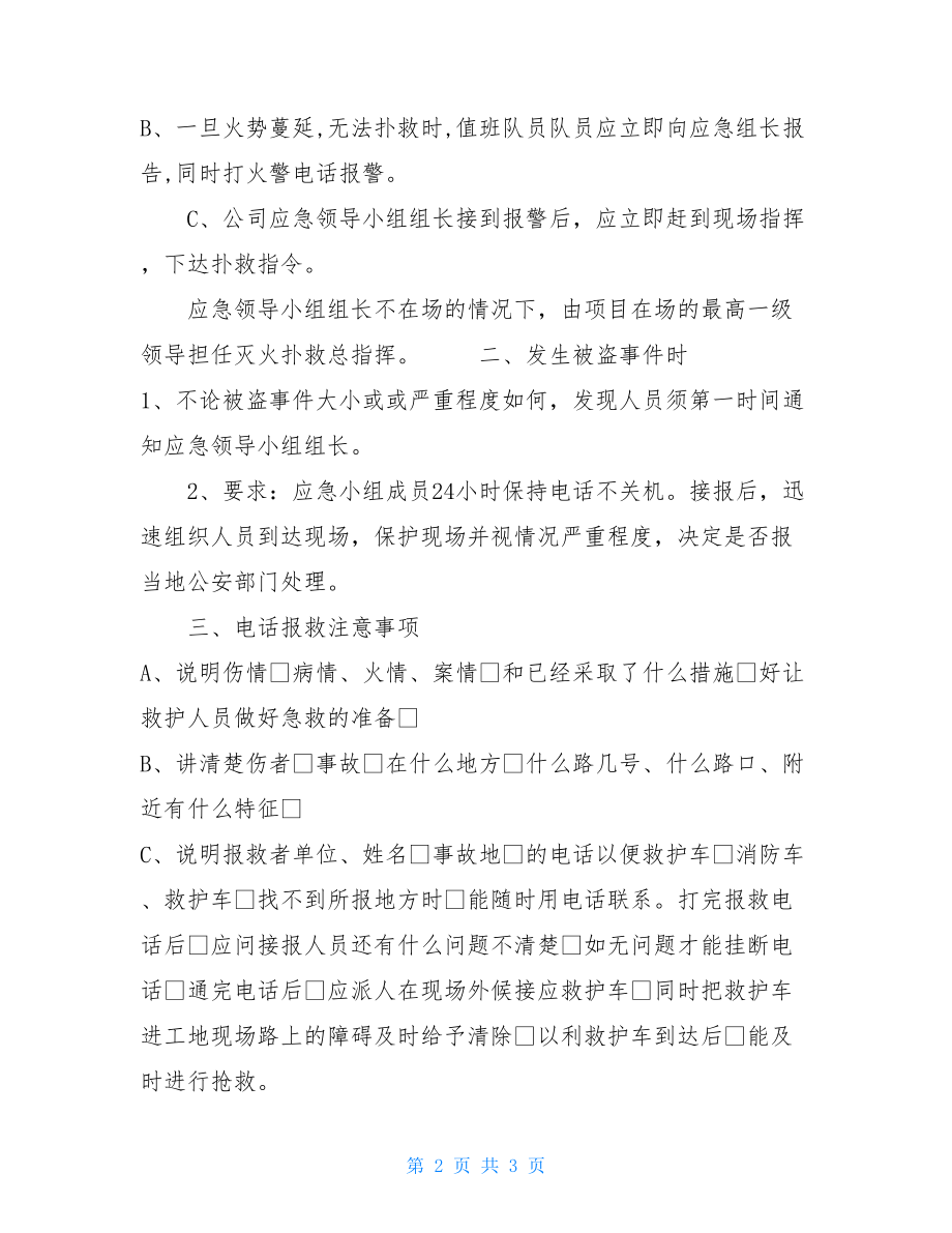 售楼处节日防火防盗应急预案售楼处突发事件应急预案.doc_第2页