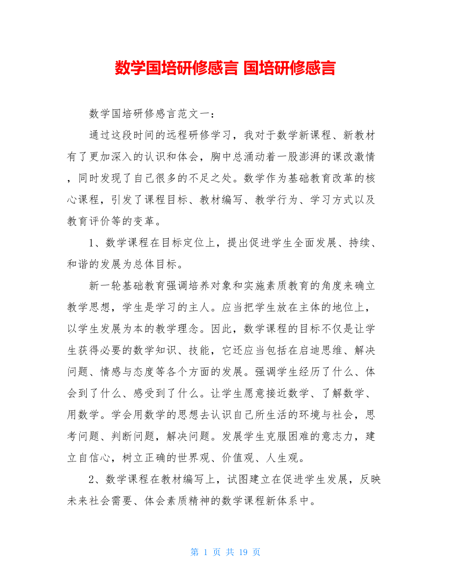 数学国培研修感言 国培研修感言.doc_第1页