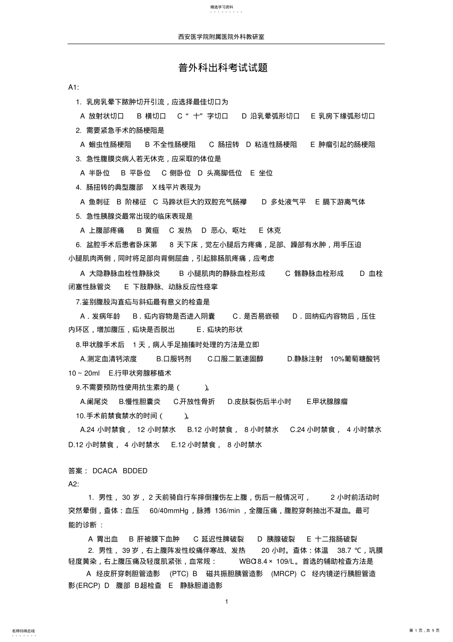 2022年普外科出科考试题 .pdf_第1页