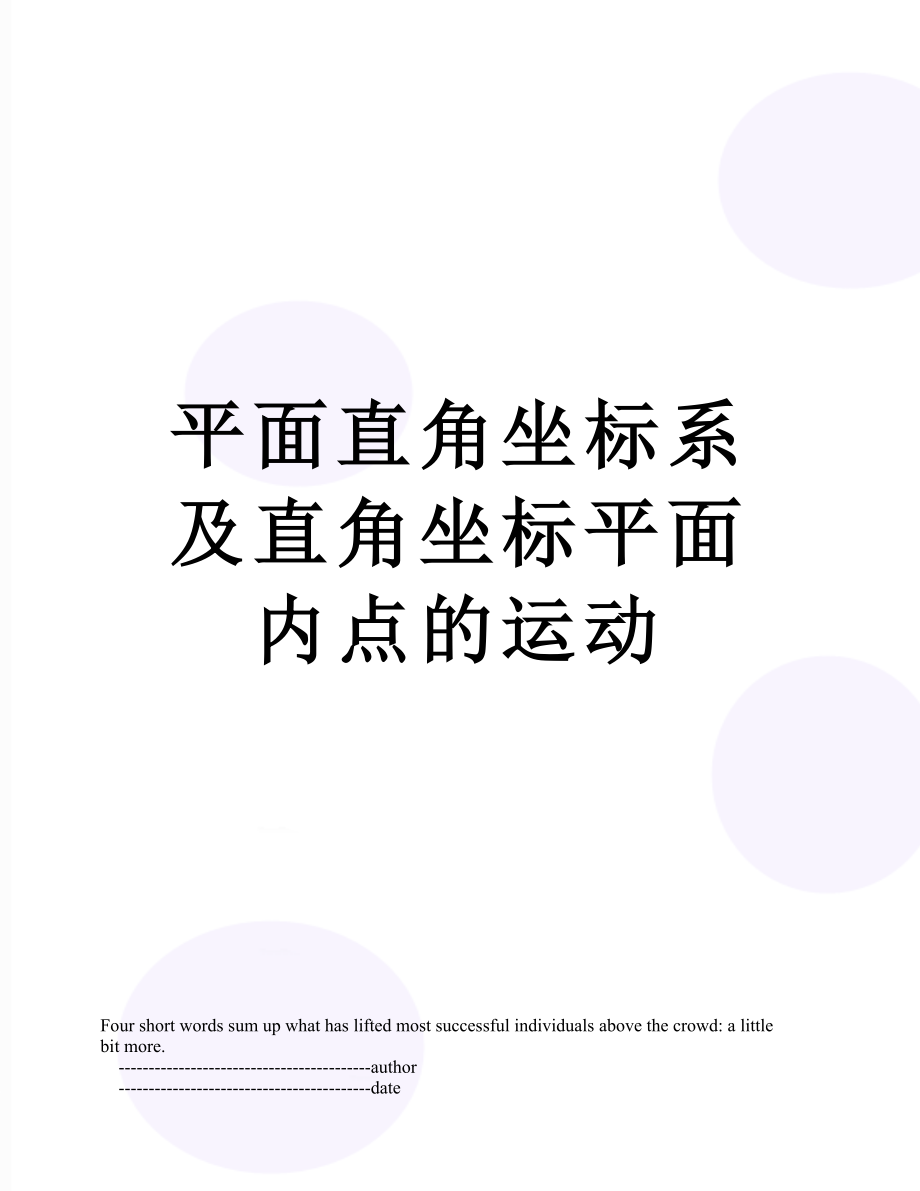 平面直角坐标系及直角坐标平面内点的运动.doc_第1页