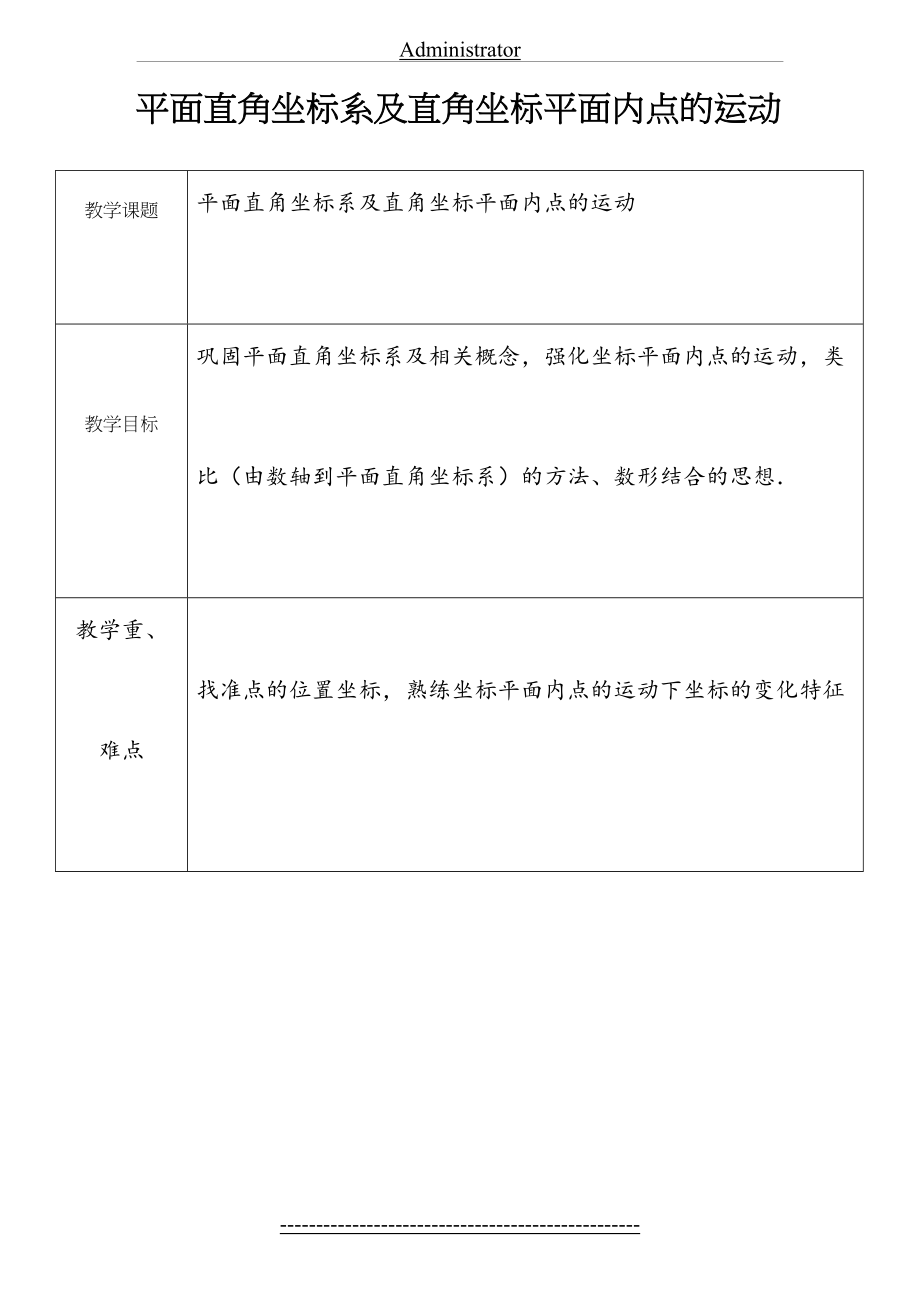 平面直角坐标系及直角坐标平面内点的运动.doc_第2页