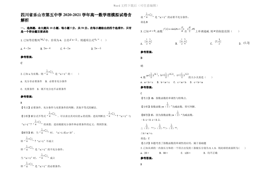 四川省乐山市第五中学2021年高一数学理模拟试卷含解析.pdf_第1页