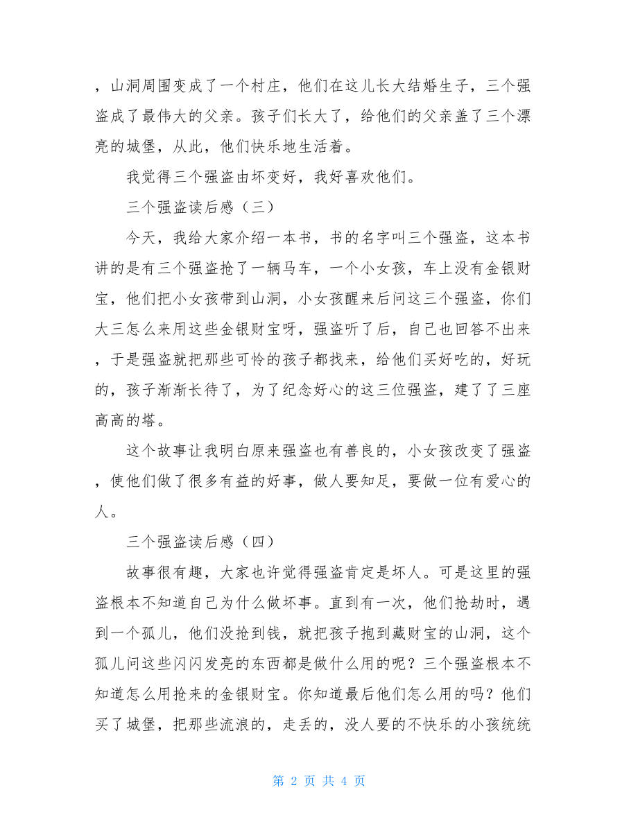 三个强盗读后感 三个强盗绘本读后感.doc_第2页