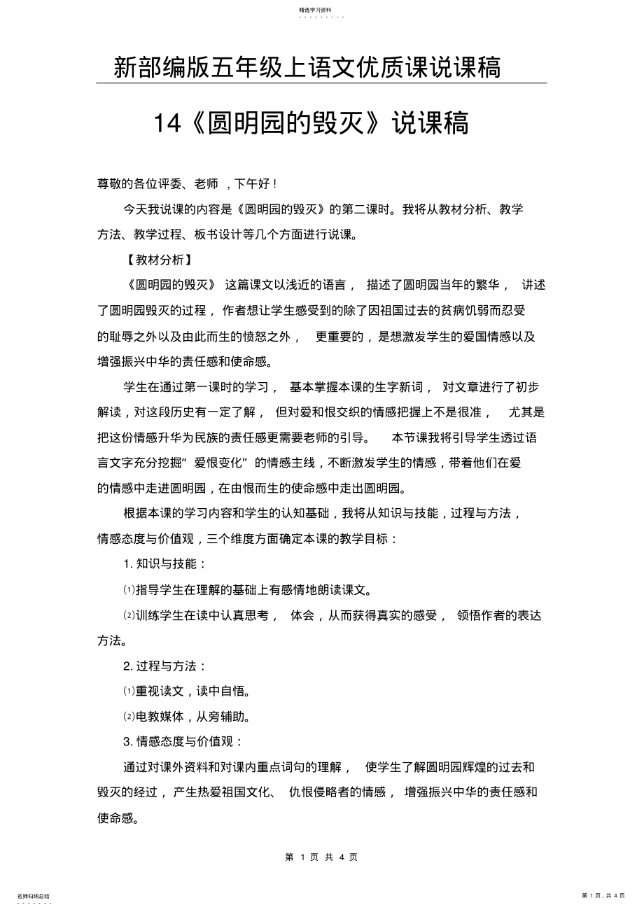 2022年新部编版五年级上语文14《圆明园的毁灭》优质课说课稿 .pdf_第1页