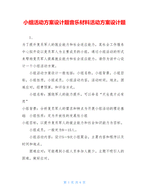 小组活动方案设计题音乐材料活动方案设计题.doc