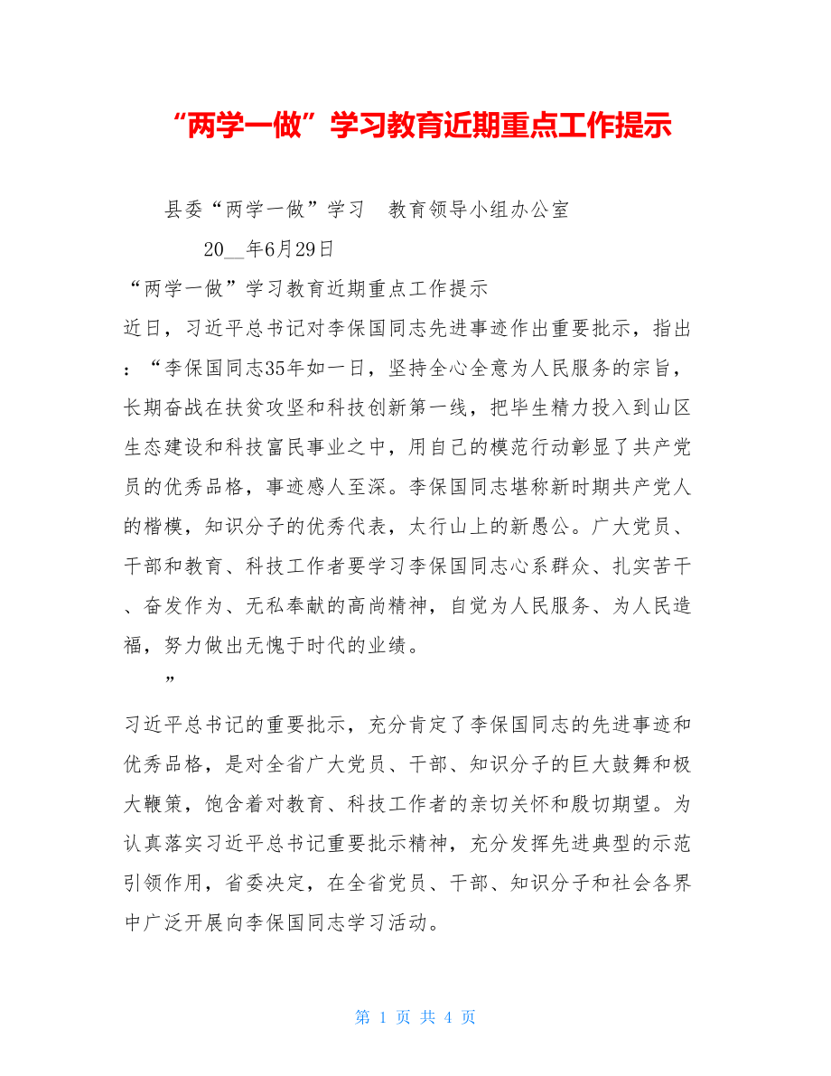 “两学一做”学习教育近期重点工作提示.doc_第1页