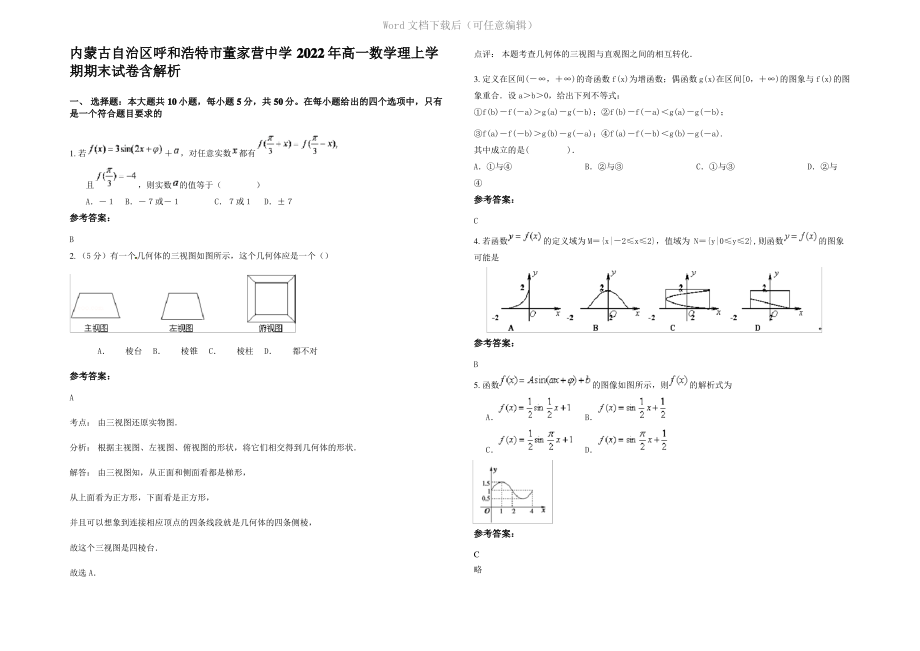 内蒙古自治区呼和浩特市董家营中学2022年高一数学理上学期期末试卷含解析.pdf_第1页