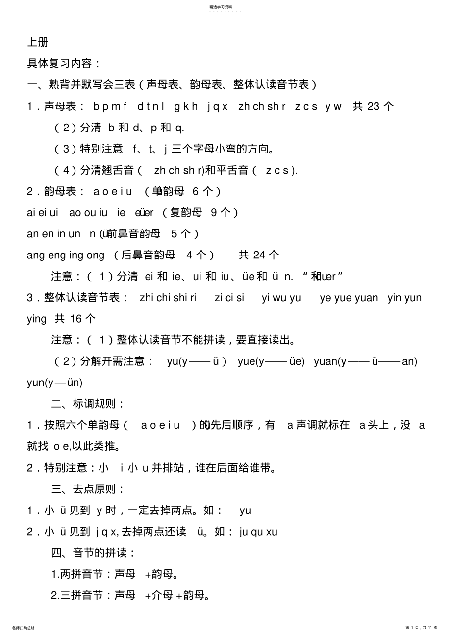 2022年新人教版一年级语文上册知识点归纳 .pdf_第1页