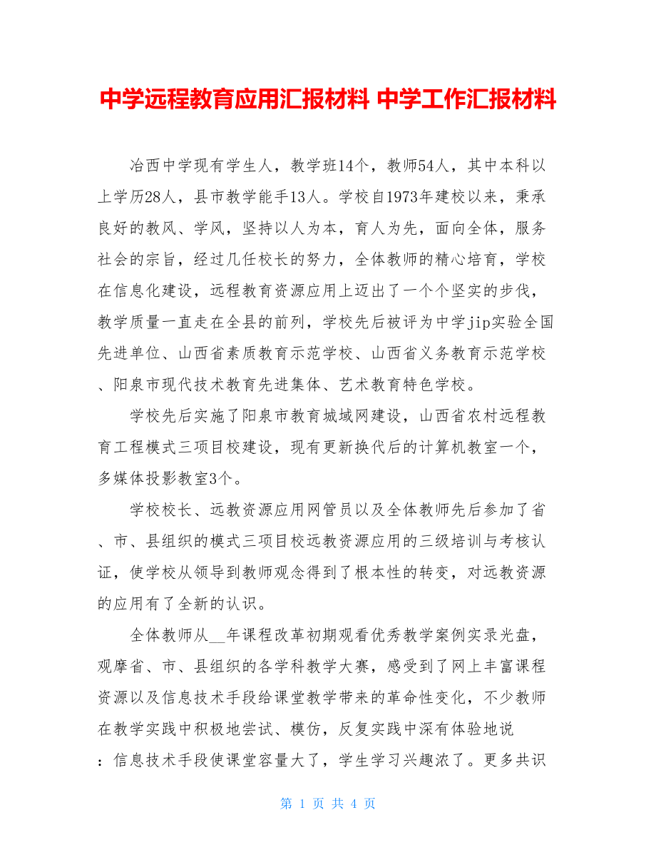 中学远程教育应用汇报材料 中学工作汇报材料.doc_第1页