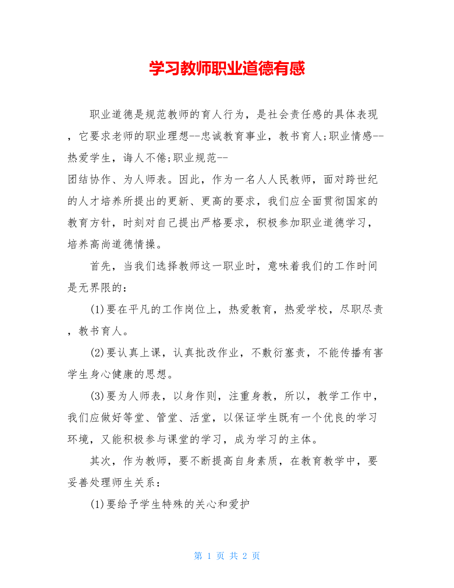 学习教师职业道德有感 .doc_第1页