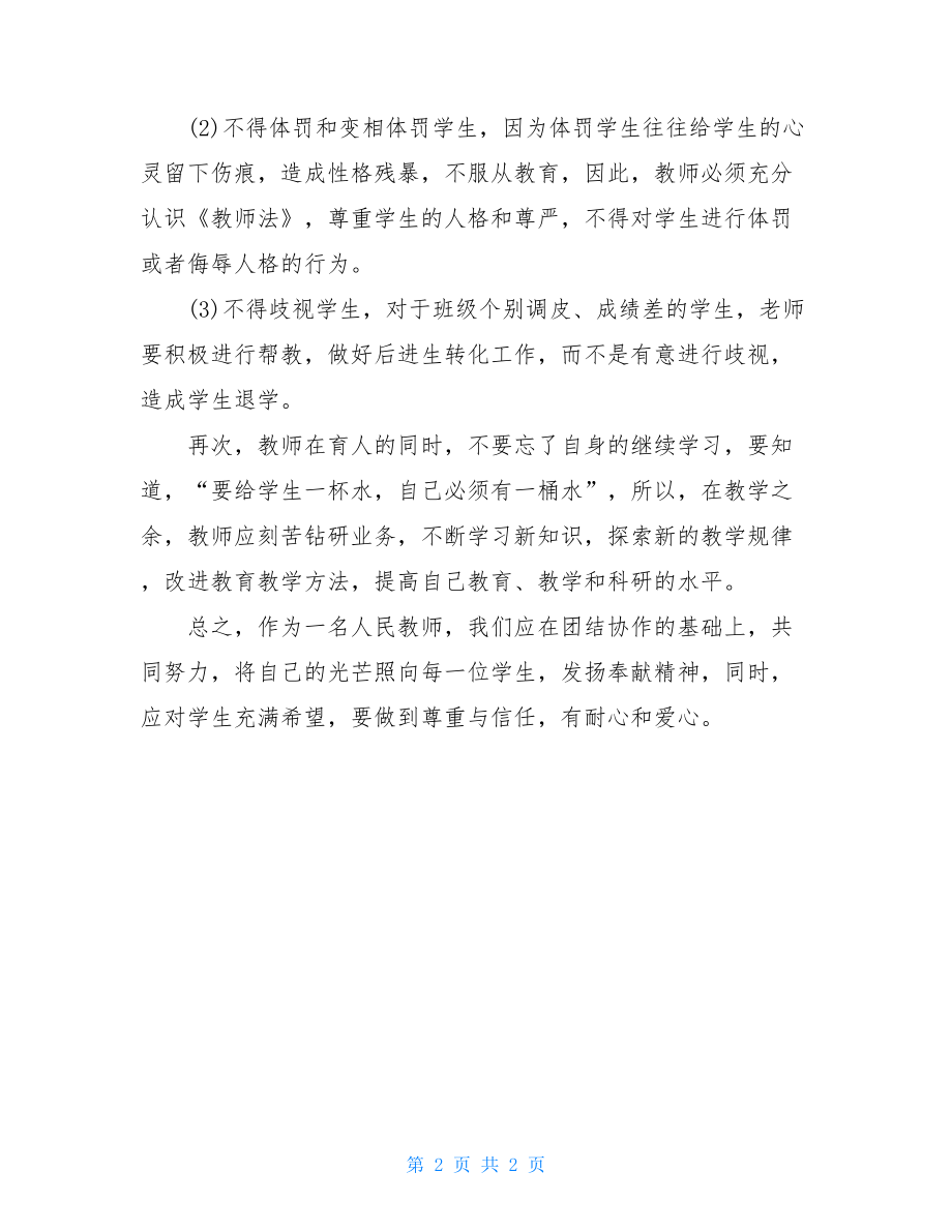 学习教师职业道德有感 .doc_第2页