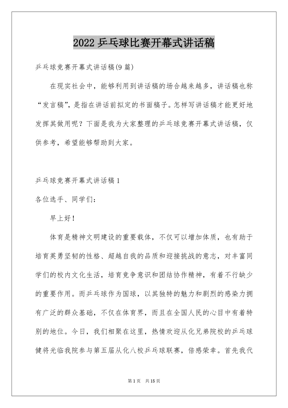 2022乒乓球比赛开幕式讲话稿范本.docx_第1页