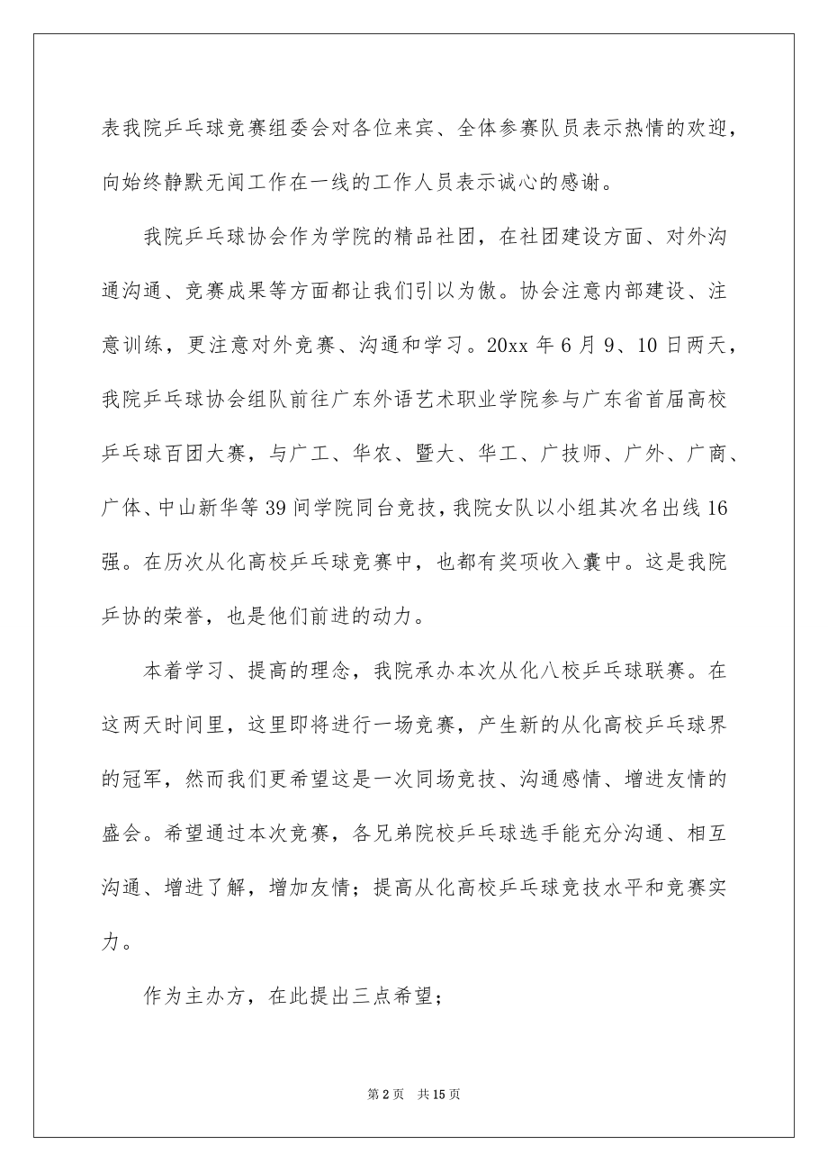 2022乒乓球比赛开幕式讲话稿范本.docx_第2页