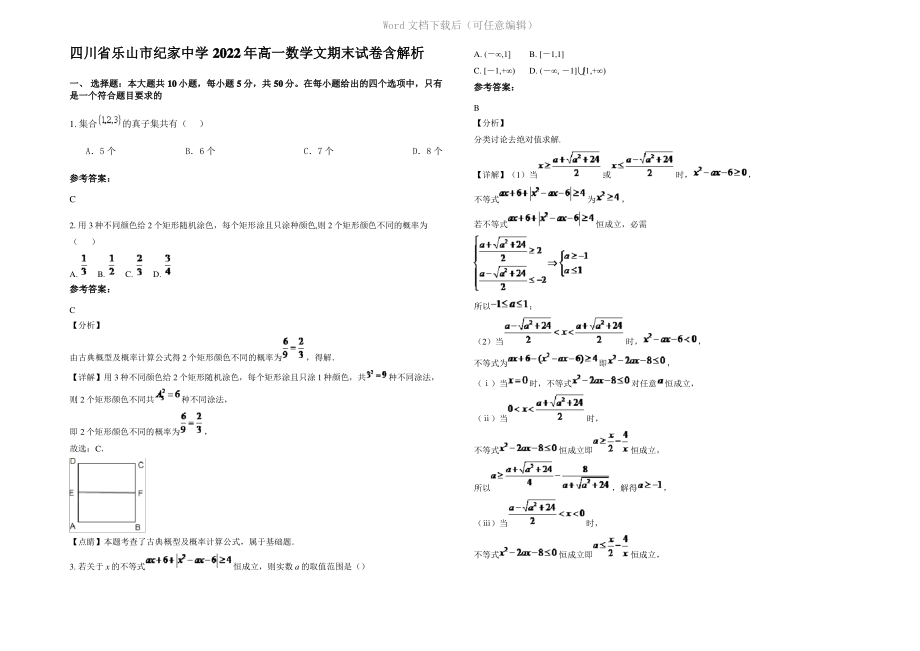 四川省乐山市纪家中学2022年高一数学文期末试卷含解析.pdf_第1页