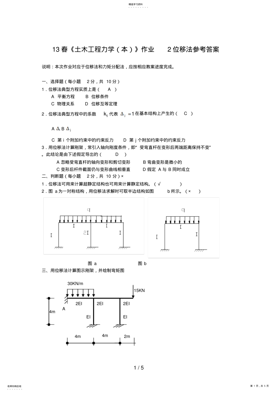 2022年春电大《土木工程力学》作业 .pdf_第1页