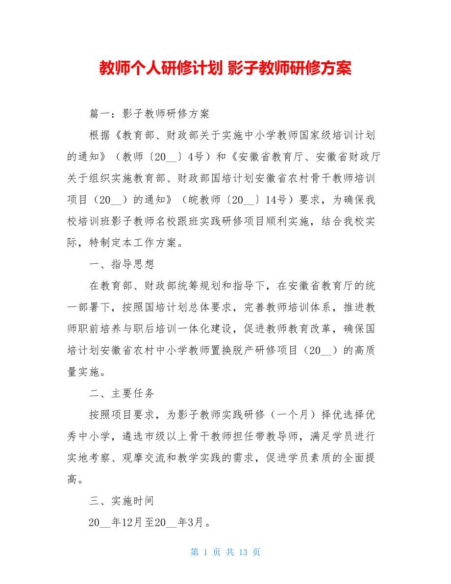 教师个人研修计划 影子教师研修方案.doc_第1页