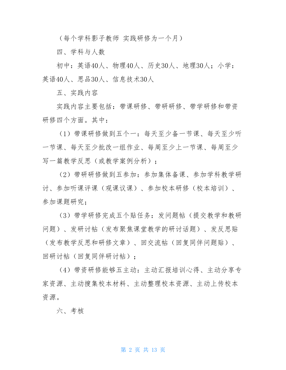 教师个人研修计划 影子教师研修方案.doc_第2页