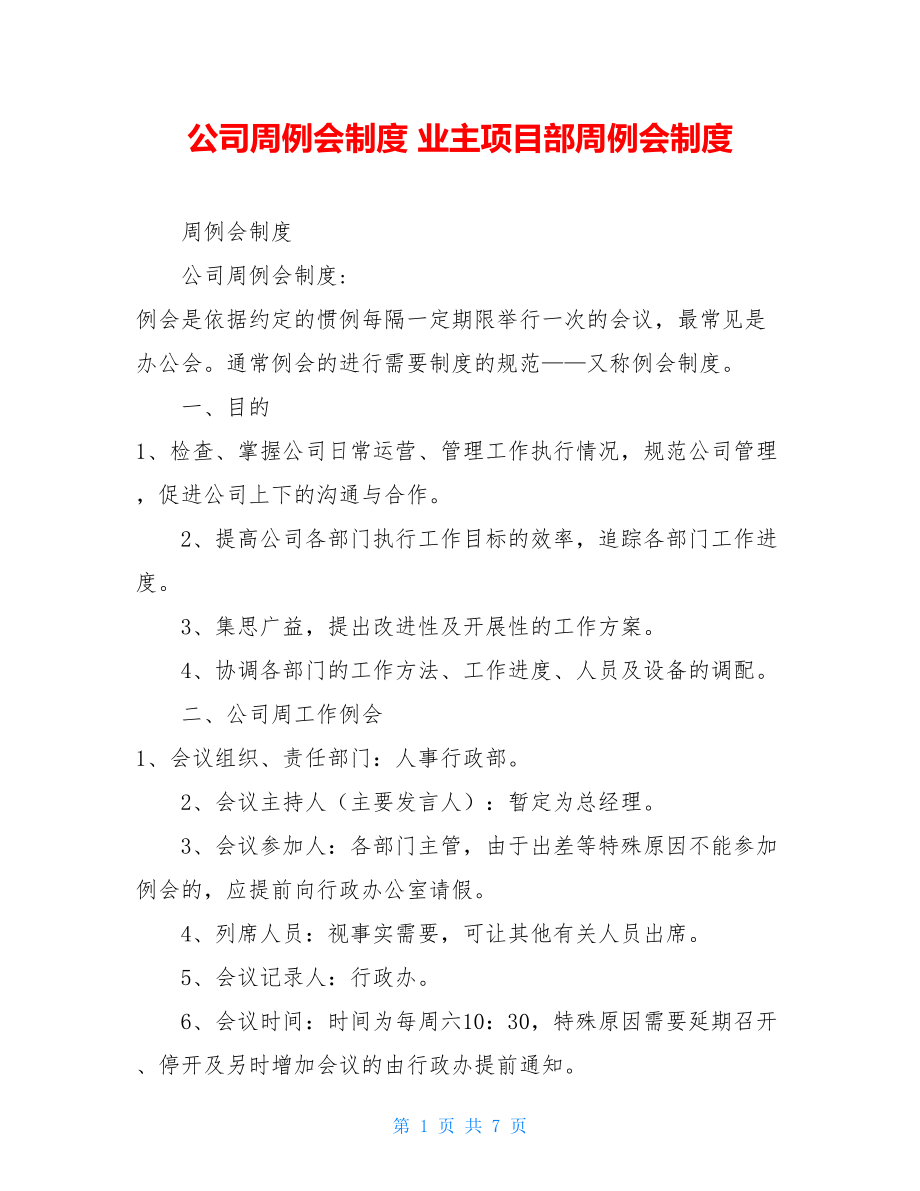 公司周例会制度 业主项目部周例会制度.doc_第1页