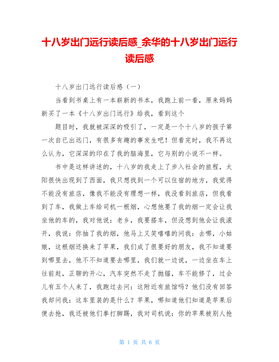 十八岁出门远行读后感余华的十八岁出门远行读后感.doc_第1页