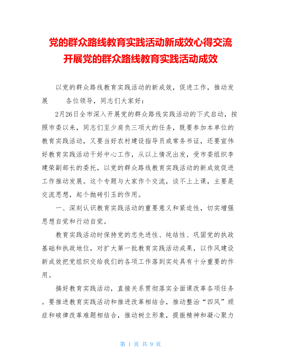 党的群众路线教育实践活动新成效心得交流 开展党的群众路线教育实践活动成效.doc_第1页