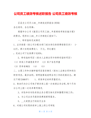 公司员工绩效考核述职报告 公司员工绩效考核.doc