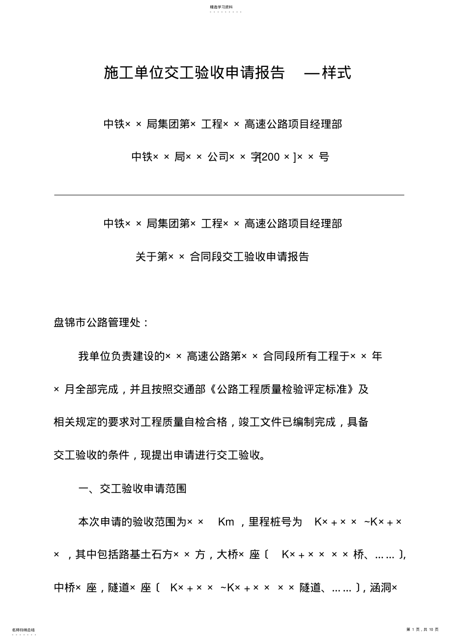 2022年施工单位交工验收申请报告 .pdf_第1页