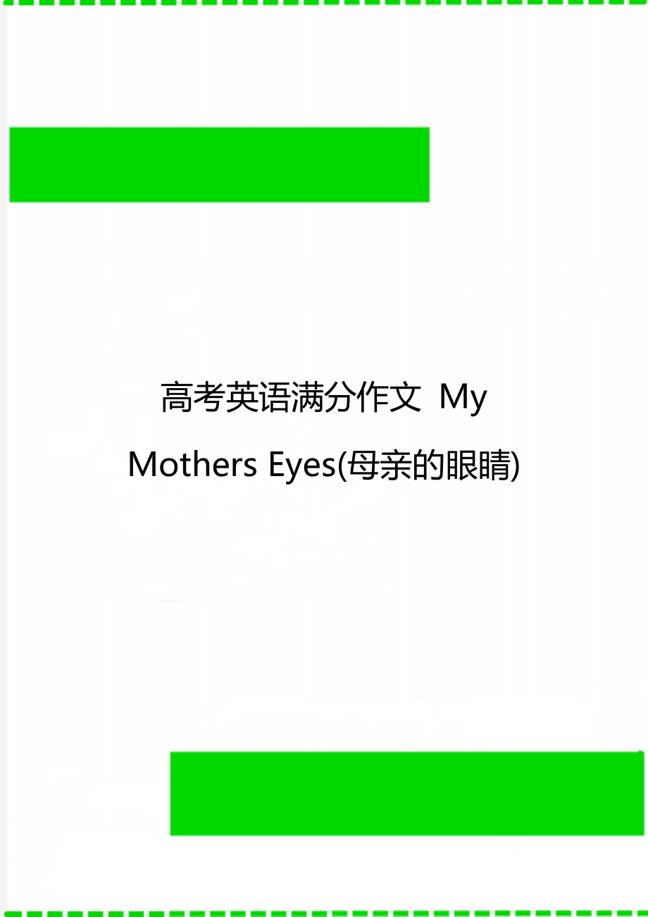 高考英语满分作文 My Mothers Eyes(母亲的眼睛).doc_第1页